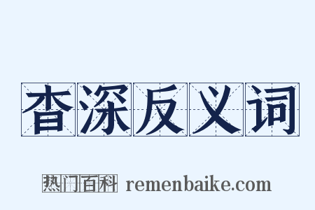 杳深反义词是什么意思的图片
